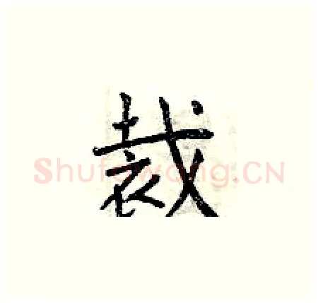 裁硬笔楷书写法,摘自曾庆福硬笔书法字帖