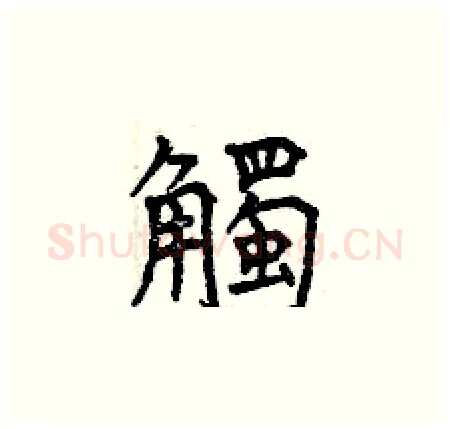 觸硬笔楷书写法,摘自曾庆福硬笔书法字帖