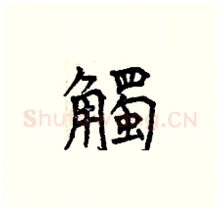 觸硬笔楷书写法,摘自曾庆福硬笔书法字帖