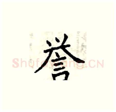 誉硬笔楷书写法,摘自曾庆福硬笔书法字帖