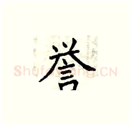 誉硬笔楷书写法,摘自曾庆福硬笔书法字帖