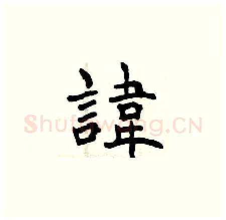 諱硬笔楷书写法,摘自曾庆福硬笔书法字帖