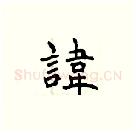 諱硬笔楷书写法,摘自曾庆福硬笔书法字帖