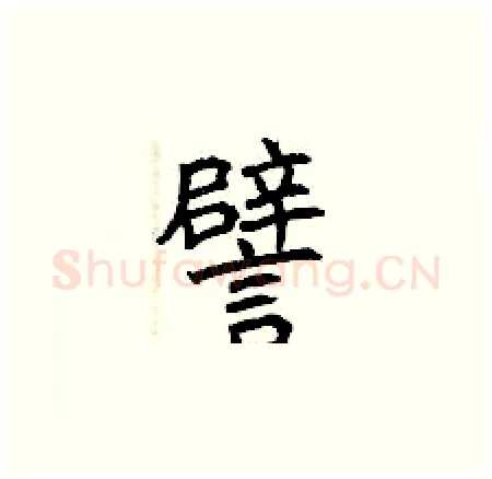 譬硬笔楷书写法,摘自曾庆福硬笔书法字帖