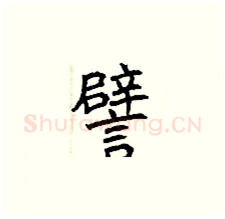 譬硬笔楷书写法,摘自曾庆福硬笔书法字帖