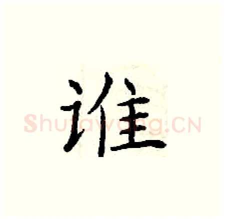 谁硬笔楷书写法,摘自曾庆福硬笔书法字帖