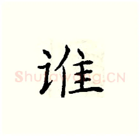 谁硬笔楷书写法,摘自曾庆福硬笔书法字帖