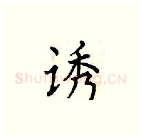 诱硬笔楷书写法,摘自曾庆福硬笔书法字帖