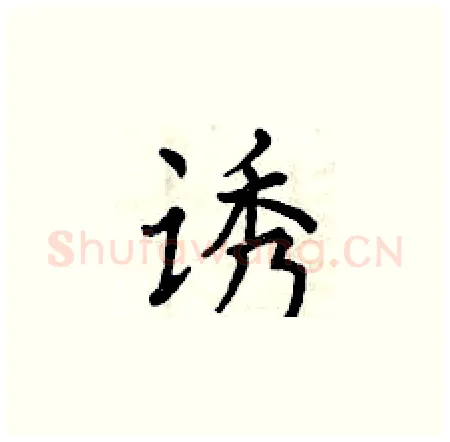 诱硬笔楷书写法,摘自曾庆福硬笔书法字帖