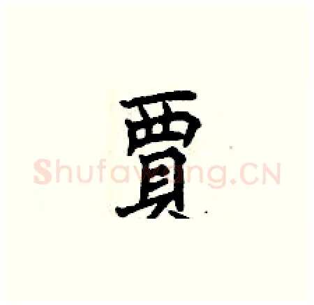 賈硬笔楷书写法,摘自曾庆福硬笔书法字帖