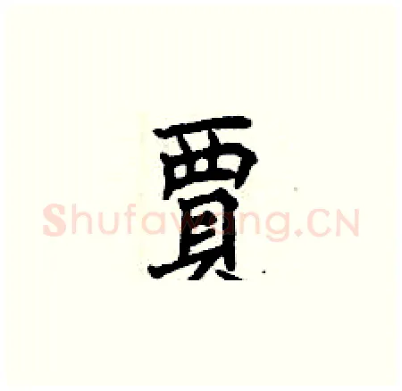賈硬笔楷书写法,摘自曾庆福硬笔书法字帖