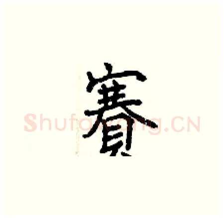 賽硬笔楷书写法,摘自曾庆福硬笔书法字帖