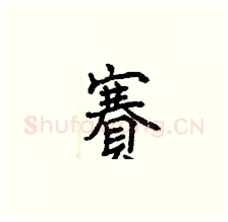 賽硬笔楷书写法,摘自曾庆福硬笔书法字帖