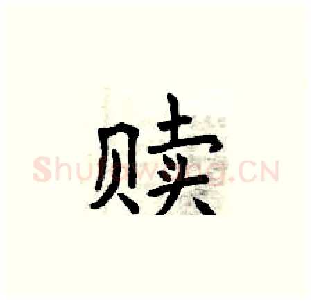 赎硬笔楷书写法,摘自曾庆福硬笔书法字帖