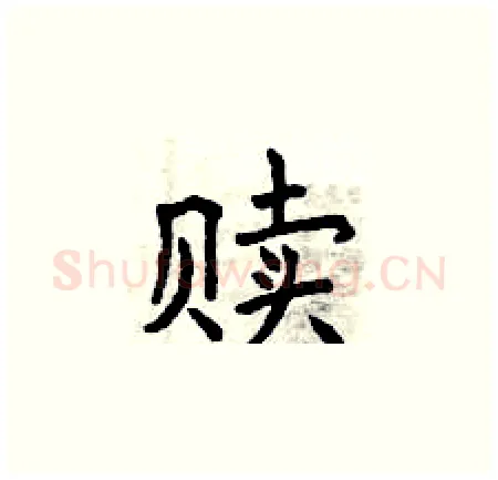 赎硬笔楷书写法,摘自曾庆福硬笔书法字帖