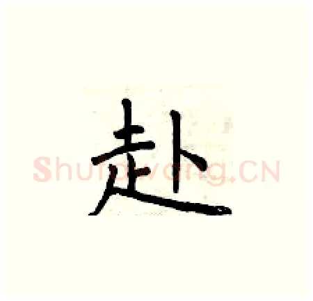 赴硬笔楷书写法,摘自曾庆福硬笔书法字帖