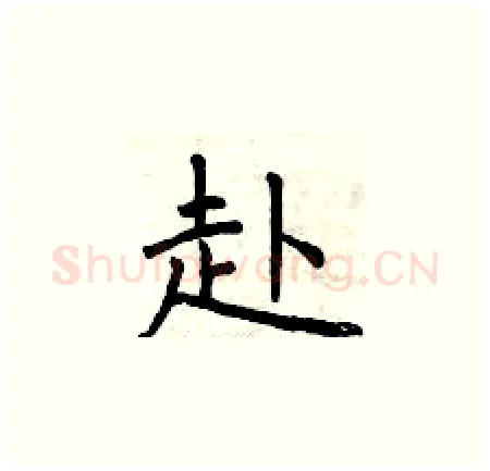 赴硬笔楷书写法,摘自曾庆福硬笔书法字帖
