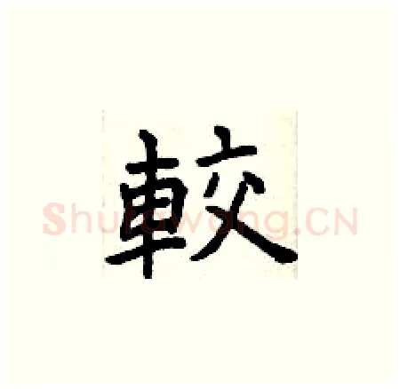 較硬笔楷书写法,摘自曾庆福硬笔书法字帖