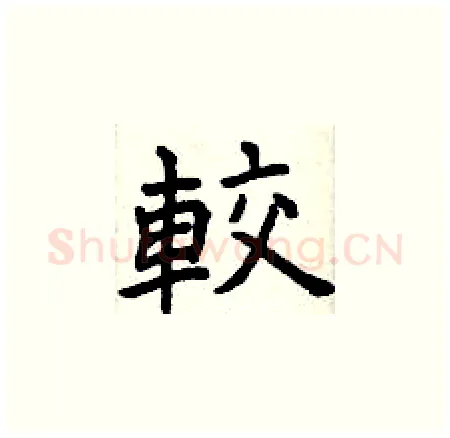 較硬笔楷书写法,摘自曾庆福硬笔书法字帖