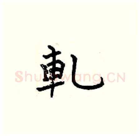 軋硬笔楷书写法,摘自曾庆福硬笔书法字帖