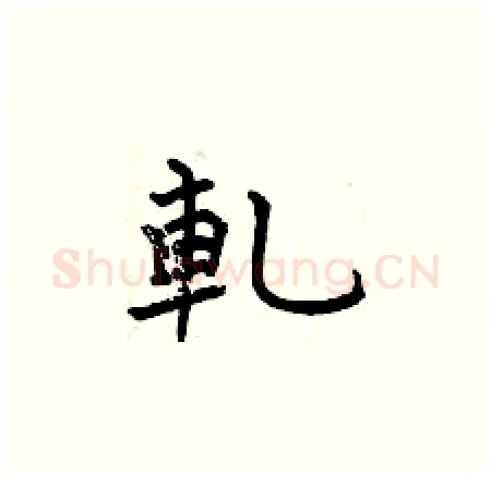 軋硬笔楷书写法,摘自曾庆福硬笔书法字帖