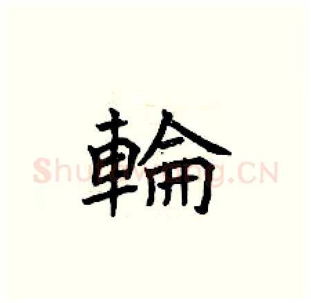 輪硬笔楷书写法,摘自曾庆福硬笔书法字帖