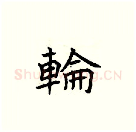 輪硬笔楷书写法,摘自曾庆福硬笔书法字帖