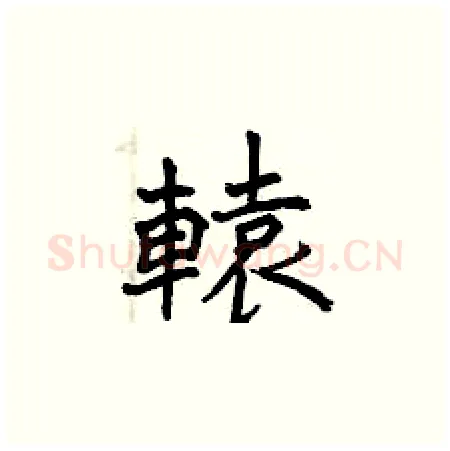 轅硬笔楷书写法,摘自曾庆福硬笔书法字帖
