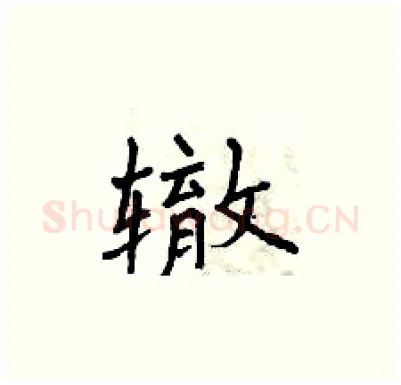 辙硬笔楷书写法,摘自曾庆福硬笔书法字帖