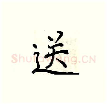 送硬笔楷书写法,摘自曾庆福硬笔书法字帖