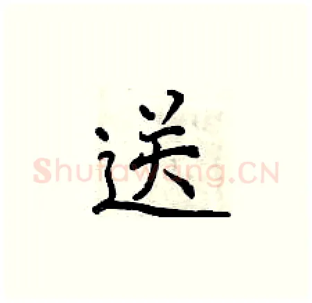 送硬笔楷书写法,摘自曾庆福硬笔书法字帖