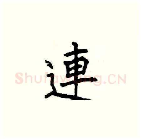 連硬笔楷书写法,摘自曾庆福硬笔书法字帖