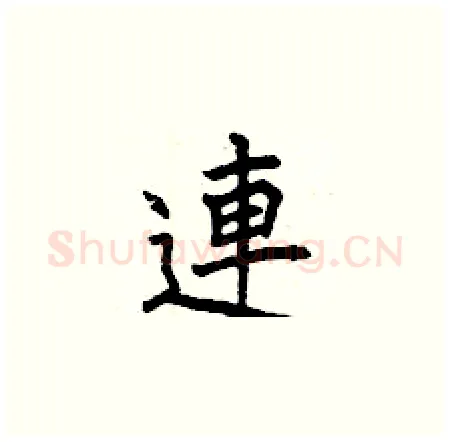 連硬笔楷书写法,摘自曾庆福硬笔书法字帖