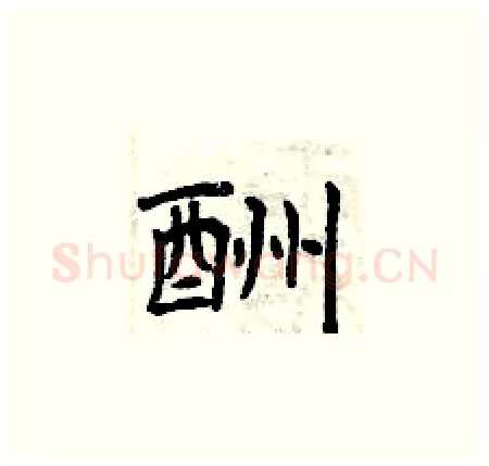 酬硬笔楷书写法,摘自曾庆福硬笔书法字帖