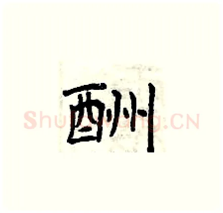 酬硬笔楷书写法,摘自曾庆福硬笔书法字帖
