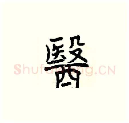 醫硬笔楷书写法,摘自曾庆福硬笔书法字帖