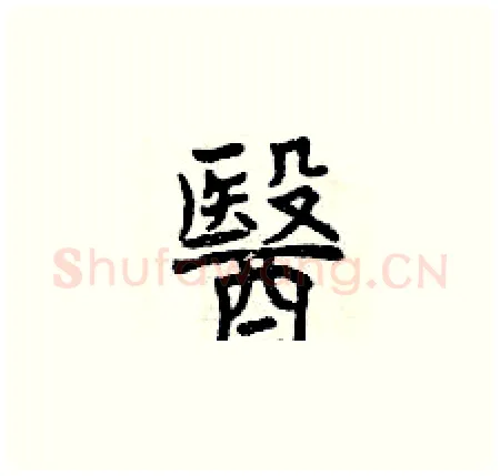 醫硬笔楷书写法,摘自曾庆福硬笔书法字帖