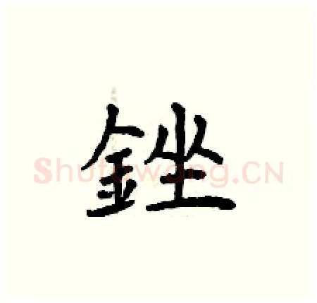 銼硬笔楷书写法,摘自曾庆福硬笔书法字帖