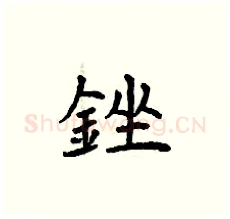 銼硬笔楷书写法,摘自曾庆福硬笔书法字帖