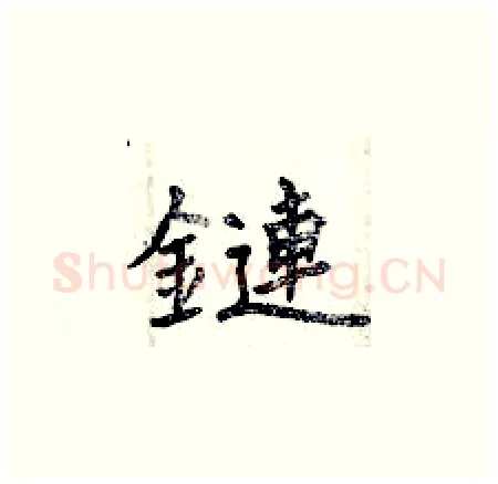 鏈硬笔楷书写法,摘自曾庆福硬笔书法字帖