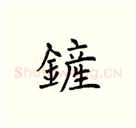 鏟硬笔楷书写法,摘自曾庆福硬笔书法字帖