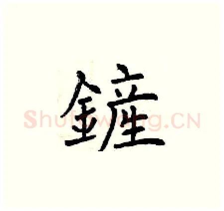 鏟硬笔楷书写法,摘自曾庆福硬笔书法字帖