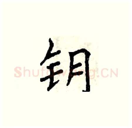 钥硬笔楷书写法,摘自曾庆福硬笔书法字帖