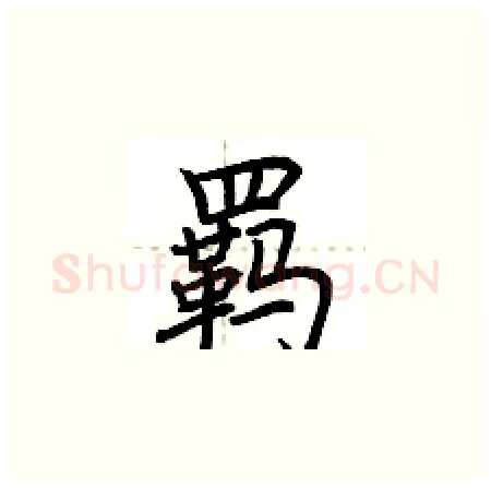 羁硬笔楷书写法,摘自荆霄鹏硬笔书法字帖