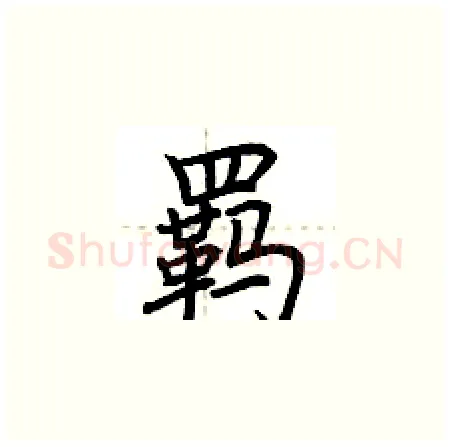 羁硬笔楷书写法,摘自荆霄鹏硬笔书法字帖