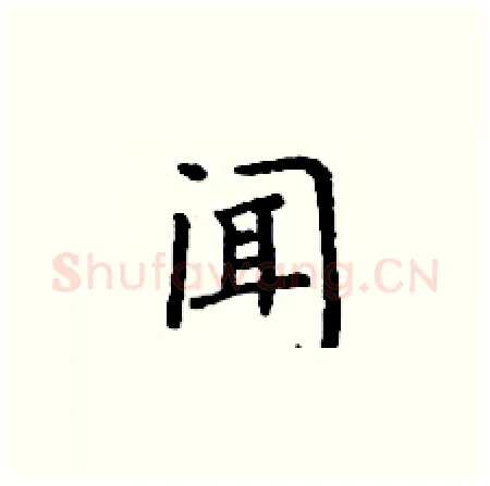 闻硬笔楷书写法,摘自丁谦硬笔书法字帖