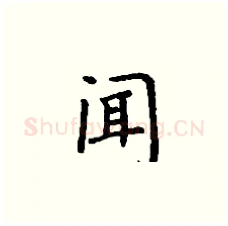 闻硬笔楷书写法,摘自丁谦硬笔书法字帖
