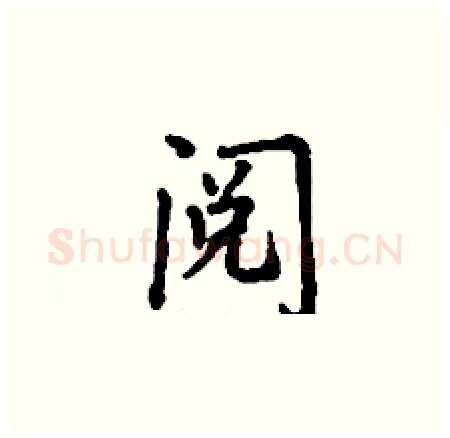 阅硬笔楷书写法,摘自丁谦硬笔书法字帖