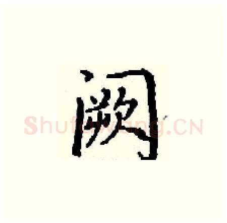 阙硬笔楷书写法,摘自丁谦硬笔书法字帖