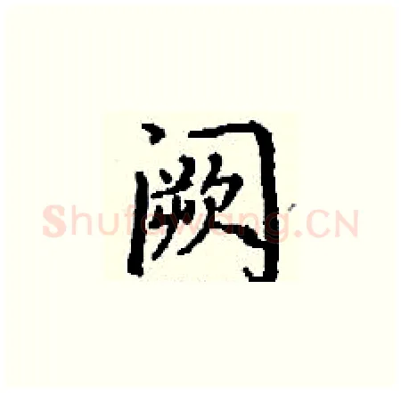阙硬笔楷书写法,摘自丁谦硬笔书法字帖